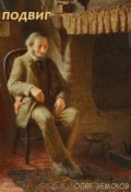 Обложка книги "Подвиг"