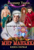 Обложка книги "Мир Маньяка"