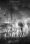 Обложка книги "Чёрная смоль"