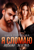 Обложка книги "Я сломаю твою жизнь"