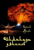 Обложка книги "Олимпиада джинов"