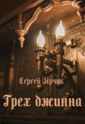 Обложка книги "Грех джина"