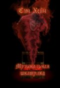 Обложка книги "Музыкальная шкатулка"