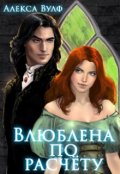 Обложка книги "Влюблена по расчету"