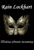 Обложка книги "Тайна одного человека"