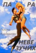 Обложка книги "Пара невезучих."