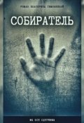 Обложка книги "Собиратель"