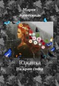 Обложка книги "Южанка. На краю света. Книга 2"