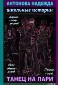 Обложка книги "Танец на пари"