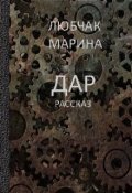 Обложка книги "Дар"