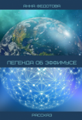 Обложка книги "Легенда об Эффимусе"