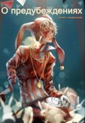 Обложка книги "О предубеждениях"