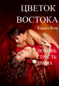 Обложка книги "Цветок Востока"