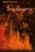 Обложка книги "Энкарнита"