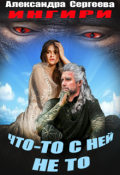Обложка книги "Что-то с ней не то"