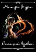 Обложка книги "Спящий вулкан"