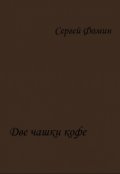 Обложка книги "Две чашки кофе"