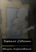 Обложка книги "Зеркало Совести"
