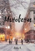 Обложка книги "Мгновение"