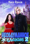 Обложка книги "Необдуманное желание 2"