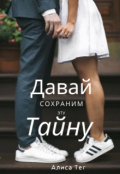 Обложка книги "Давай сохраним эту тайну? "