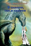 Обложка книги "В сказке, так в сказке"