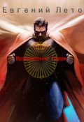 Обложка книги "Возвращение Героя"