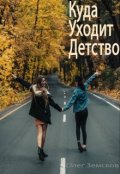 Обложка книги "Куда уходит детство"
