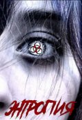 Обложка книги "Проект Химера. Код 15. Книга вторая. Энтропия"