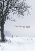 Обложка книги "Улыбка любви"