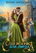 Обложка книги "Служанка для лорда"