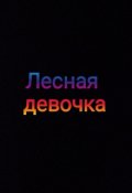 Обложка книги "Лесная девочка"