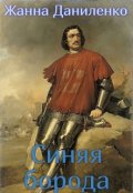Обложка книги "Синяя борода"