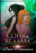 Обложка книги "Соня и ведьма"