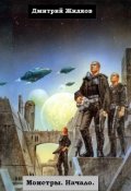 Обложка книги "Монстры. Начало."