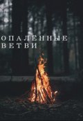 Обложка книги "Опалённые ветви"