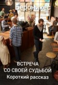 Обложка книги "Встреча со своей судьбой."