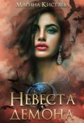 Обложка книги "Невеста Демона"
