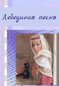 Обложка книги "Лебединая песня"