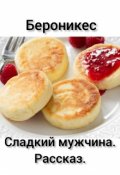 Обложка книги "Сладкий мужчина."