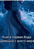 Обложка книги "Книга первая.Вода.Девушка с иного мира."