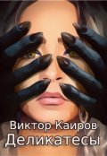 Обложка книги "Деликатесы"