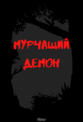 Обложка книги "Мурчащий демон"