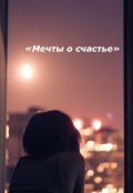 Обложка книги ""Мечты о счастье""