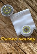 Обложка книги "Письмо никому"