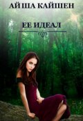 Обложка книги "Её идеал"