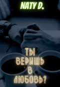 Обложка книги "Ты веришь в любовь?"