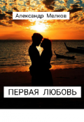 Обложка книги "Первая любовь"