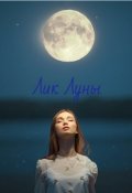 Обложка книги "Лик Луны"