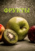 Обложка книги "Фрукты"
